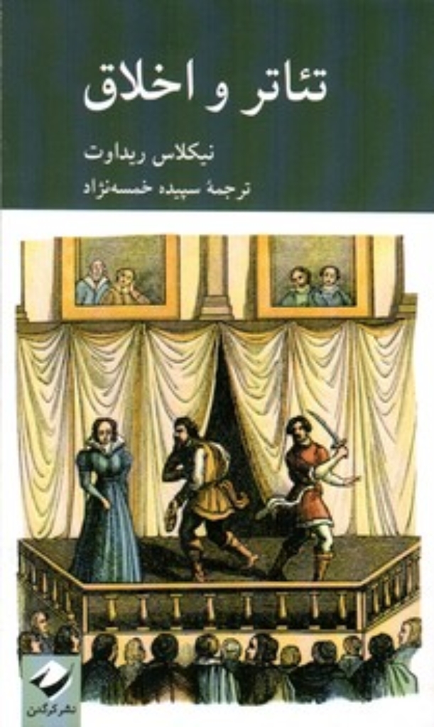 تصویر  تئاتر و اخلاق (پالتویی-شمیز)